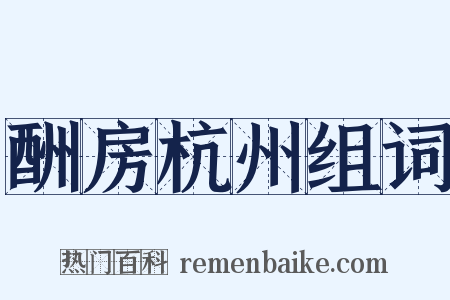 酬房杭州组词是什么意思的图片